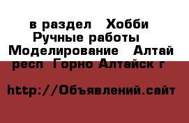  в раздел : Хобби. Ручные работы » Моделирование . Алтай респ.,Горно-Алтайск г.